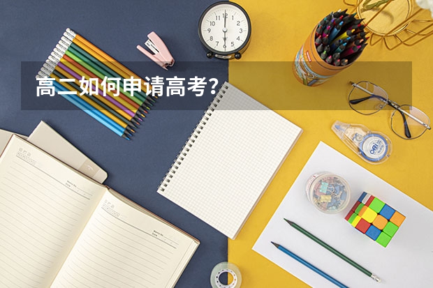 高二如何申请高考？