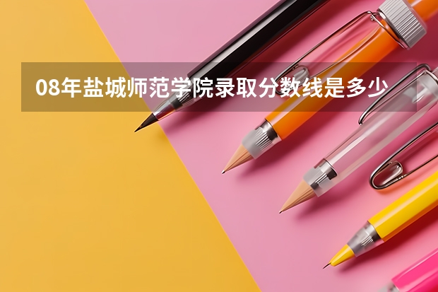 08年盐城师范学院录取分数线是多少啊？