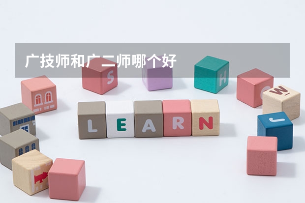 广技师和广二师哪个好
