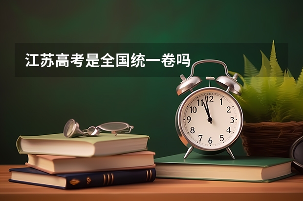 江苏高考是全国统一卷吗