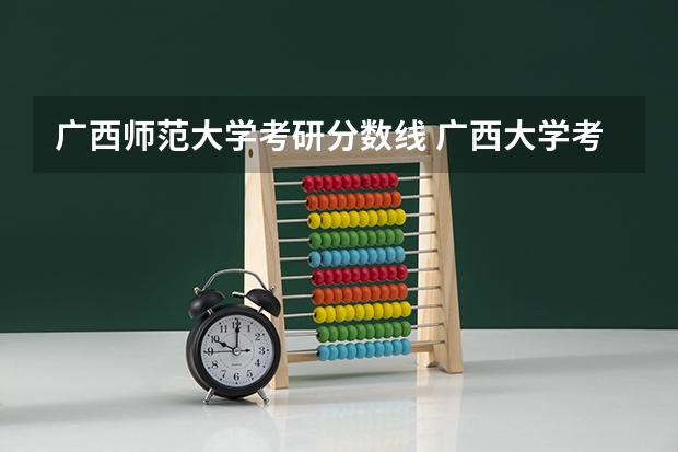 广西师范大学考研分数线 广西大学考研分数线