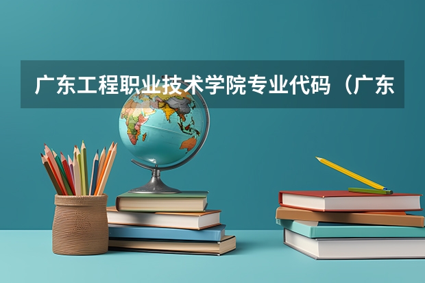 广东工程职业技术学院专业代码（广东专业组代码）
