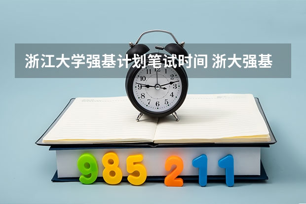 浙江大学强基计划笔试时间 浙大强基笔试通过率
