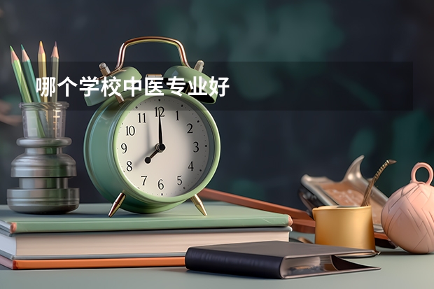 哪个学校中医专业好
