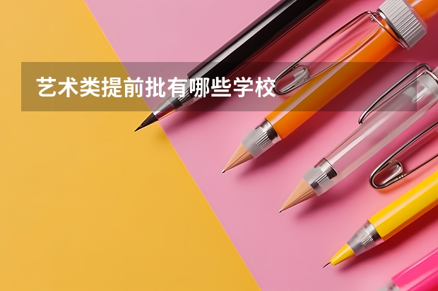 艺术类提前批有哪些学校