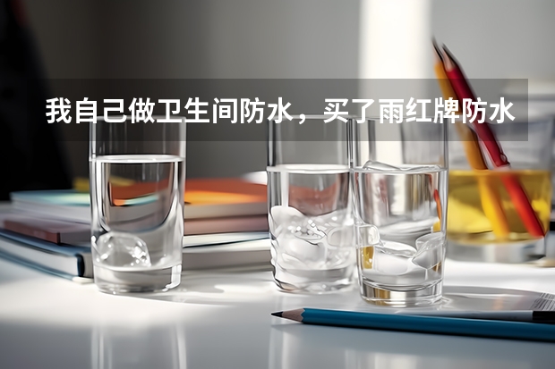我自己做卫生间防水，买了雨红牌防水材料，里面是，一代液体，一代粉，不知道怎么调了，用加水调理吗，求