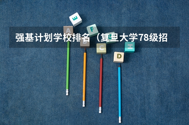 强基计划学校排名（复旦大学78级招生人数）