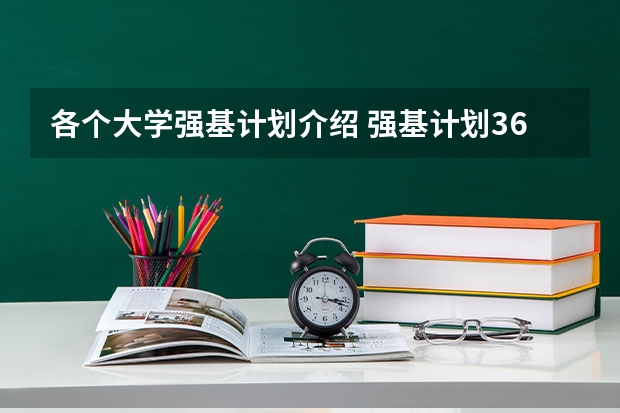 各个大学强基计划介绍 强基计划36所大学排名