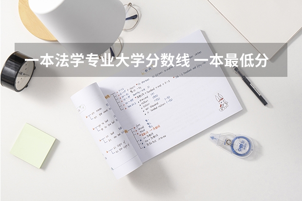 一本法学专业大学分数线 一本最低分数线的大学