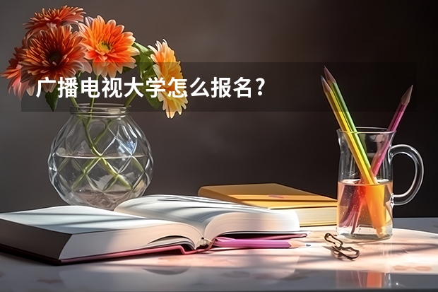 广播电视大学怎么报名?