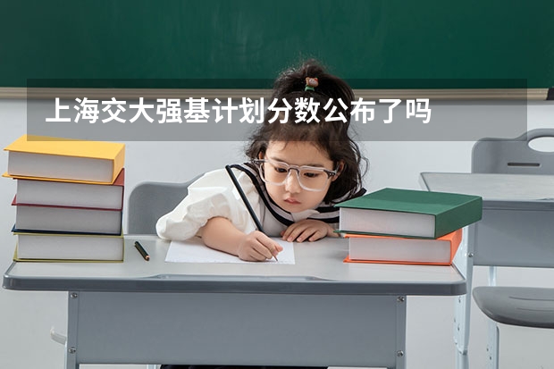 上海交大强基计划分数公布了吗