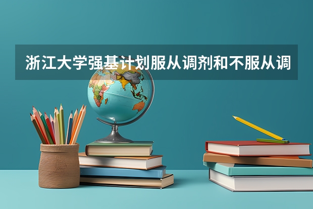 浙江大学强基计划服从调剂和不服从调剂的区别(浙江大学强基计划:挖掘拥有创新思维和科研潜力的你)