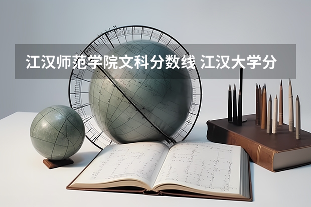 江汉师范学院文科分数线 江汉大学分数线