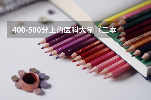 400-500分上的医科大学（二本较好的中医药大学）