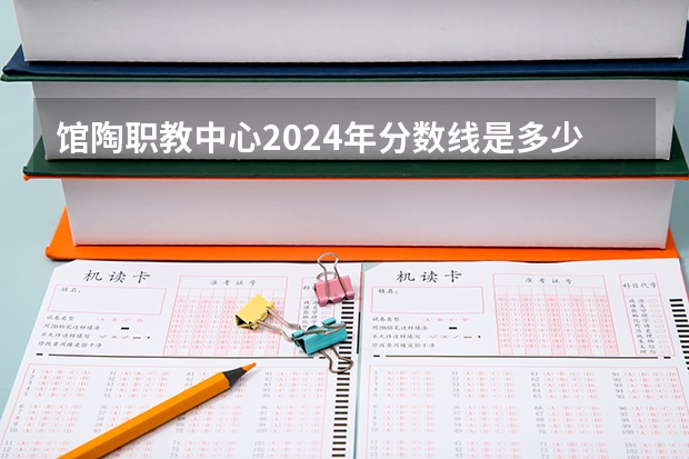馆陶职教中心2024年分数线是多少