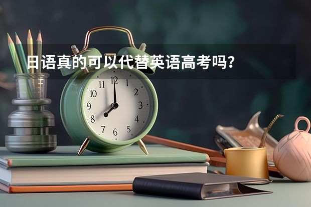 日语真的可以代替英语高考吗？