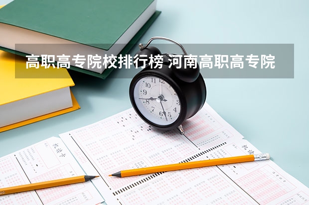 高职高专院校排行榜 河南高职高专院校排名