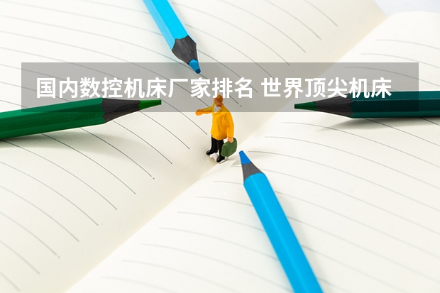 国内数控机床厂家排名 世界顶尖机床排名？