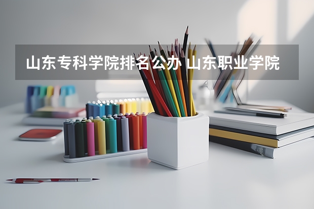山东专科学院排名公办 山东职业学院前十名的学校