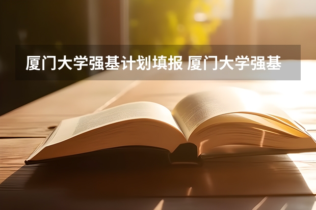 厦门大学强基计划填报 厦门大学强基计划初试通过率