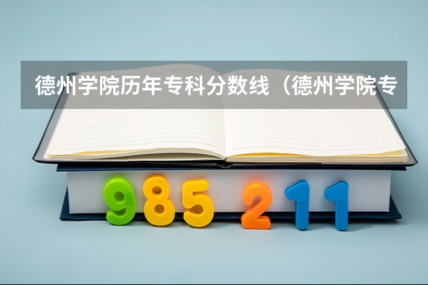 德州学院历年专科分数线（德州学院专科专分数线）