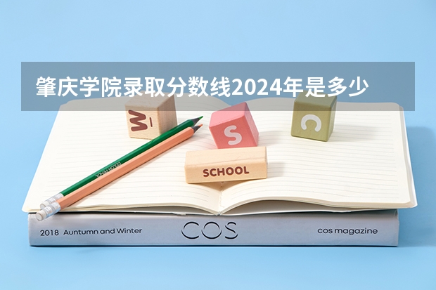 肇庆学院录取分数线2024年是多少分(附各省录取最低分)