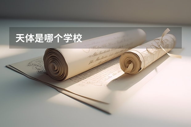 天体是哪个学校