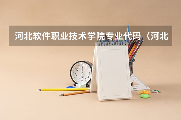 河北软件职业技术学院专业代码（河北2024年起这9个自考专业代码及名称调整）