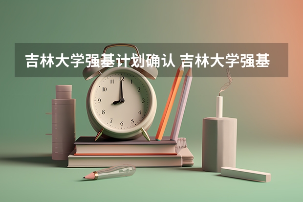 吉林大学强基计划确认 吉林大学强基计划报名人数