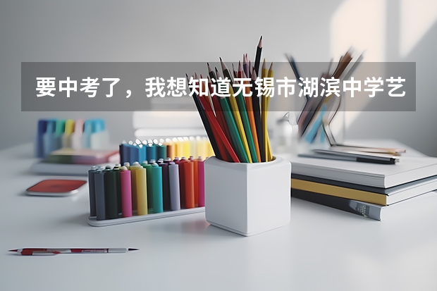 要中考了，我想知道无锡市湖滨中学艺术班和普通班在学习内容方面有多少区别？另外收费各要多少？谢谢!