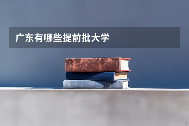 广东有哪些提前批大学