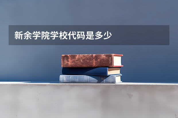 新余学院学校代码是多少
