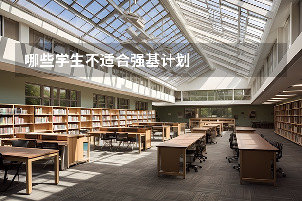 哪些学生不适合强基计划