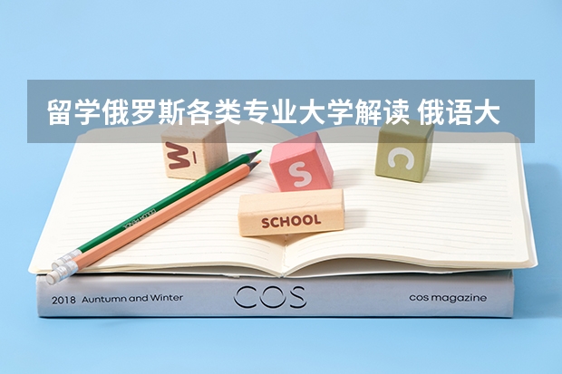 留学俄罗斯各类专业大学解读 俄语大学排名