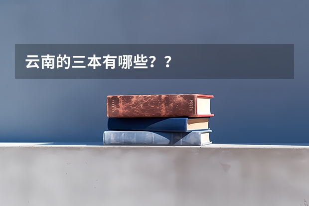 云南的三本有哪些？？