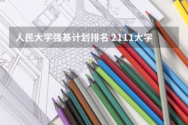 人民大学强基计划排名 2111大学全部排名