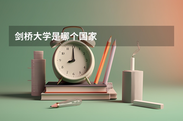 剑桥大学是哪个国家