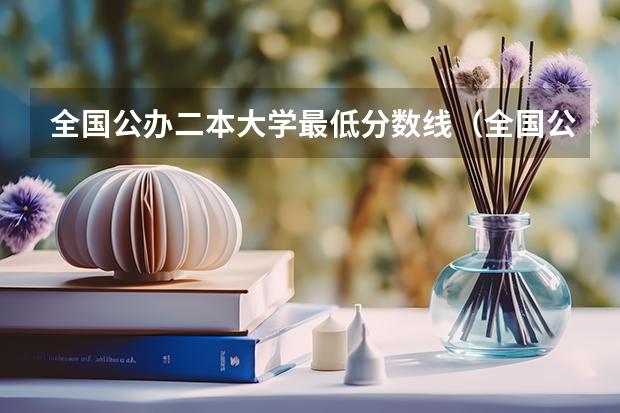全国公办二本大学最低分数线（全国公办二本分数线）