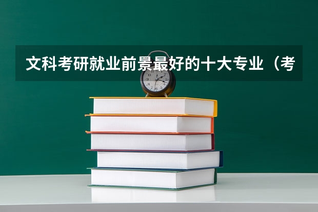 文科考研就业前景最好的十大专业（考研比较好就业的专业）