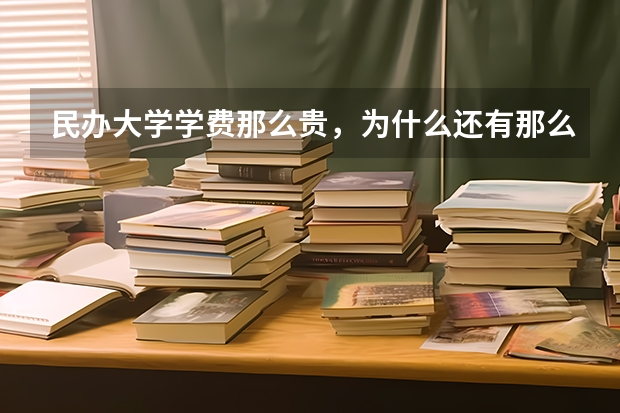民办大学学费那么贵，为什么还有那么多人赶着去读？