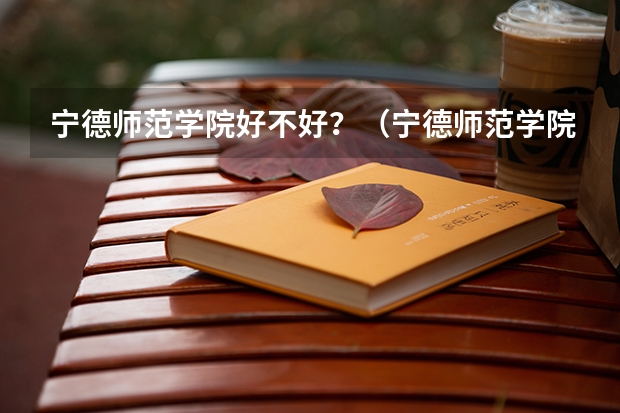 宁德师范学院好不好？（宁德师范学院录取分数线）