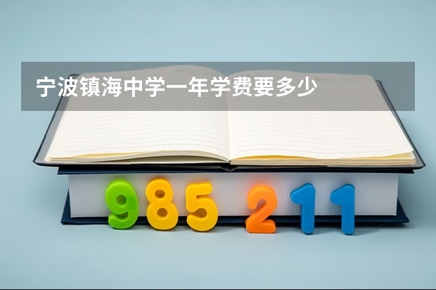 宁波镇海中学一年学费要多少