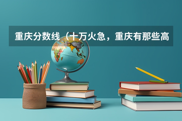 重庆分数线（十万火急，重庆有那些高职院校有预科班）