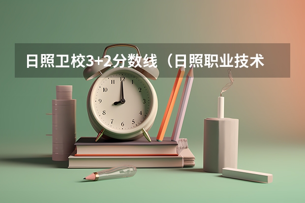 日照卫校3+2分数线（日照职业技术学院单招分数线）