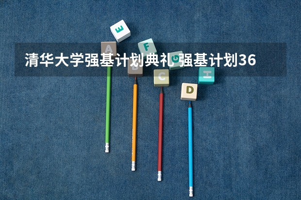 清华大学强基计划典礼 强基计划36所一流大学名单