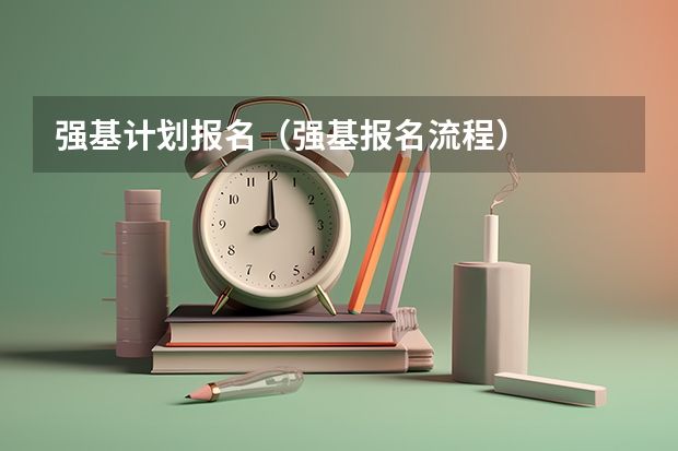 强基计划报名（强基报名流程）