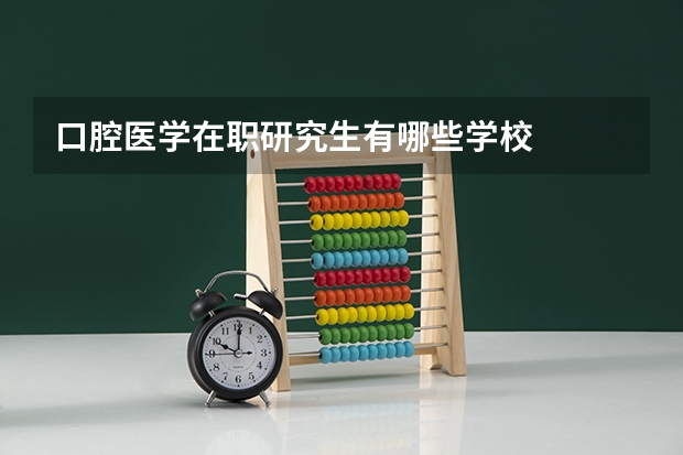 口腔医学在职研究生有哪些学校