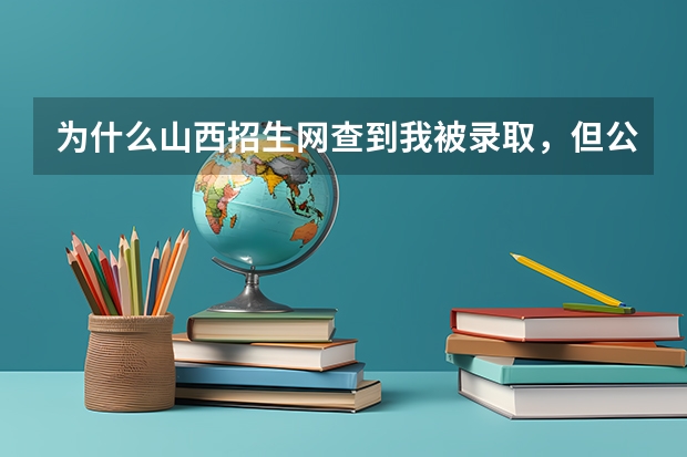 为什么山西招生网查到我被录取，但公布的录取名单中没文史类的录取名单啊？（我是文史录取的）