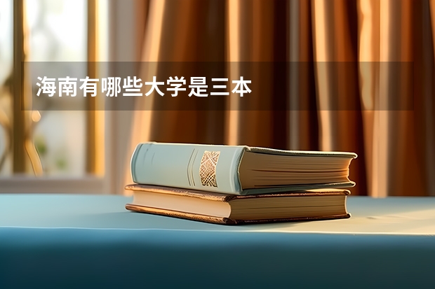 海南有哪些大学是三本