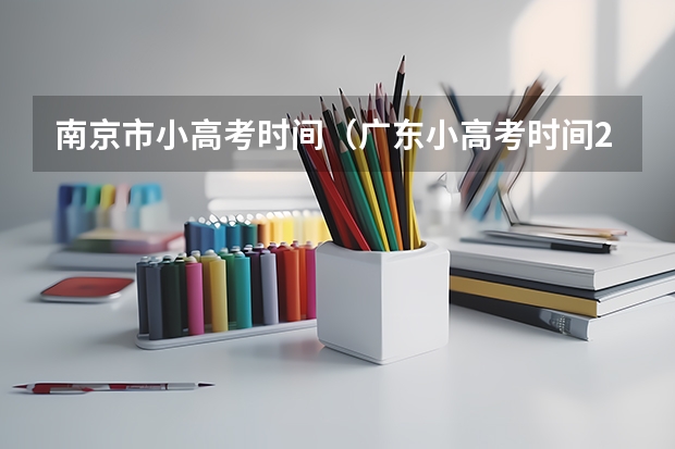南京市小高考时间（广东小高考时间2023）